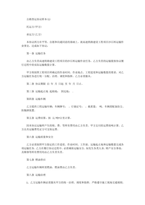 公路货运合同样本2021年新版