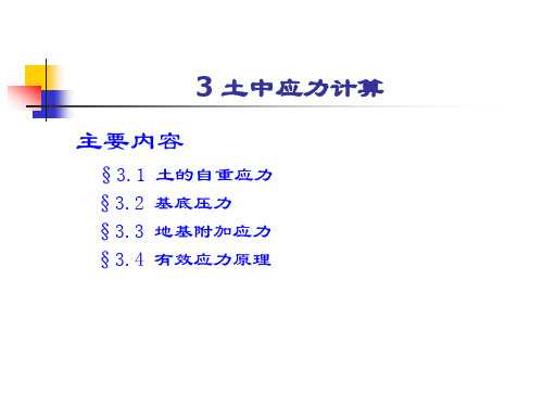 土力学-3 土中应力计算