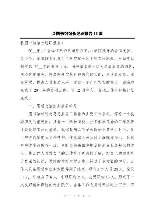 县图书馆馆长述职报告13篇