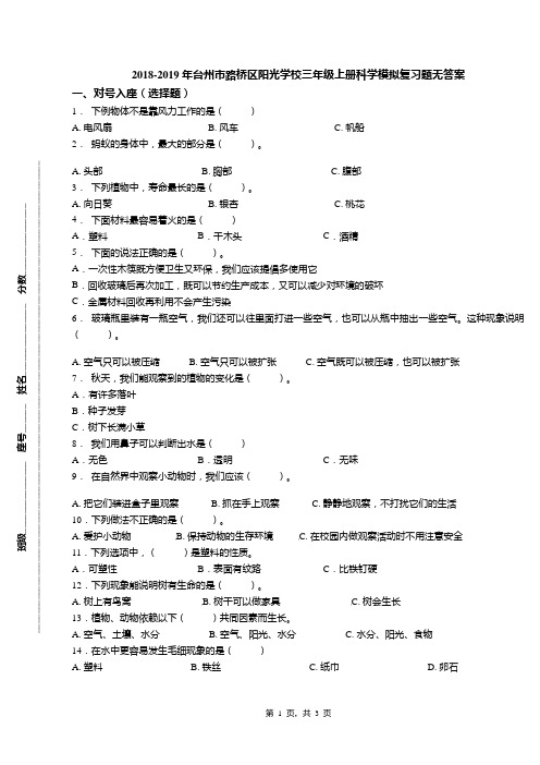 2018-2019年台州市路桥区阳光学校三年级上册科学模拟复习题无答案