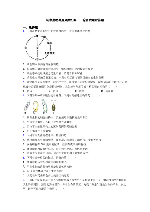 初中生物真题分类汇编——综合试题附答案