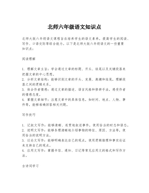 北师六年级语文知识点