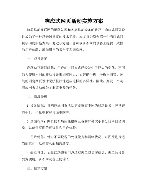 响应式网页活动实施方案