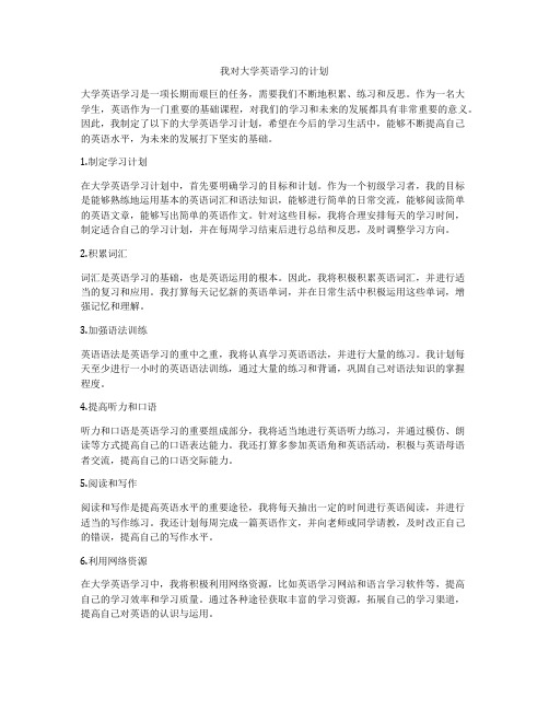 我对大学英语学习的计划