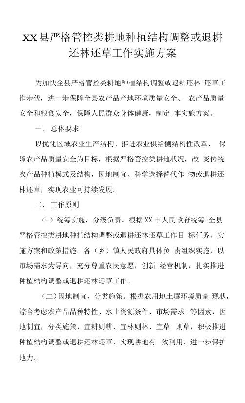 XX县严格管控类耕地种植结构调整或退耕还林还草工作实施方案