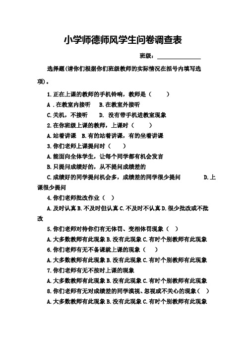 小学师德师风学生问卷调查表