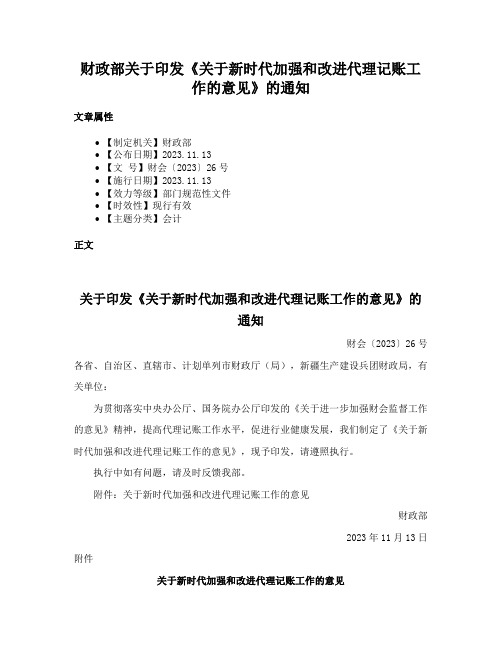 财政部关于印发《关于新时代加强和改进代理记账工作的意见》的通知