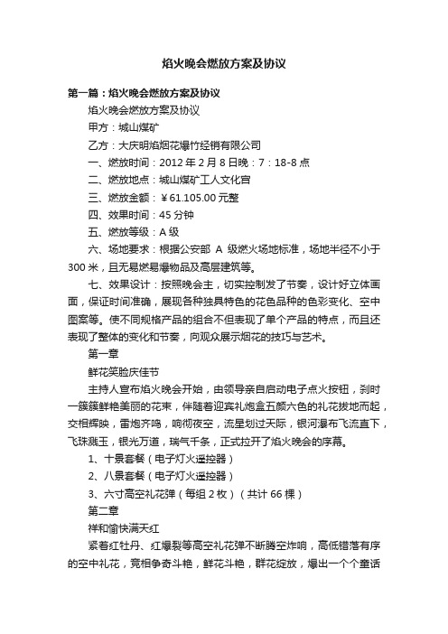 焰火晚会燃放方案及协议