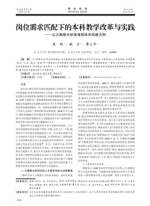 岗位需求匹配下的本科教学改革与实践——以大数据分析类课程体系构建为例