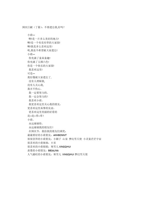 国庆巨献(丁篇):不要遗忘我,好吗?