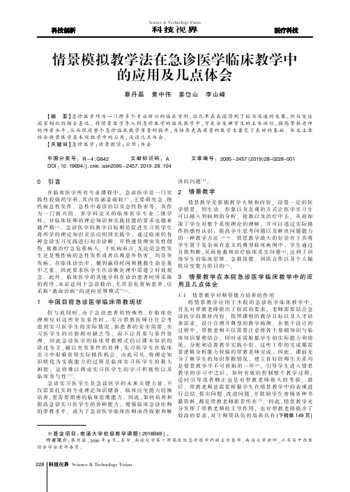 情景模拟教学法在急诊医学临床教学中的应用及几点体会