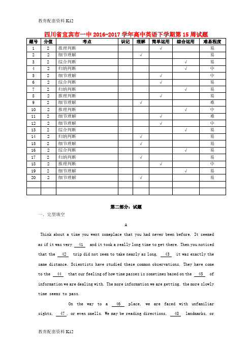 【配套K12】四川省宜宾市一中2016-2017学年高中英语下学期第15周试题