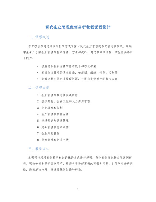 现代企业管理案例分析教程课程设计 (2)