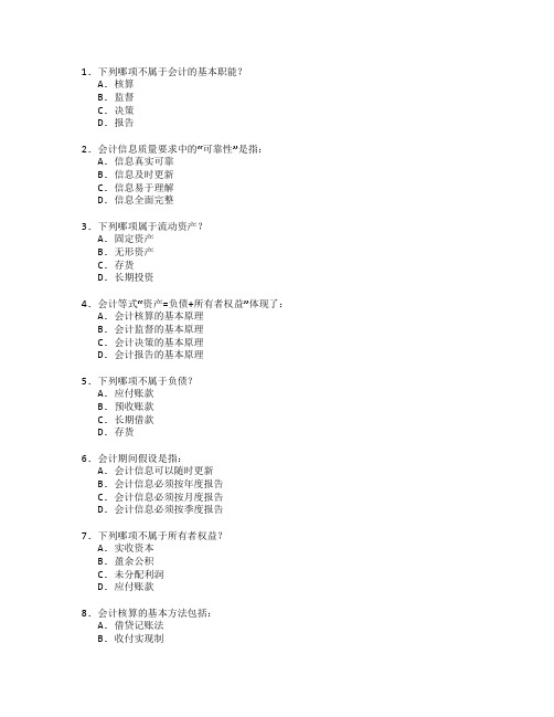 初级会计师财务管理与会计实务考试 选择题 60题