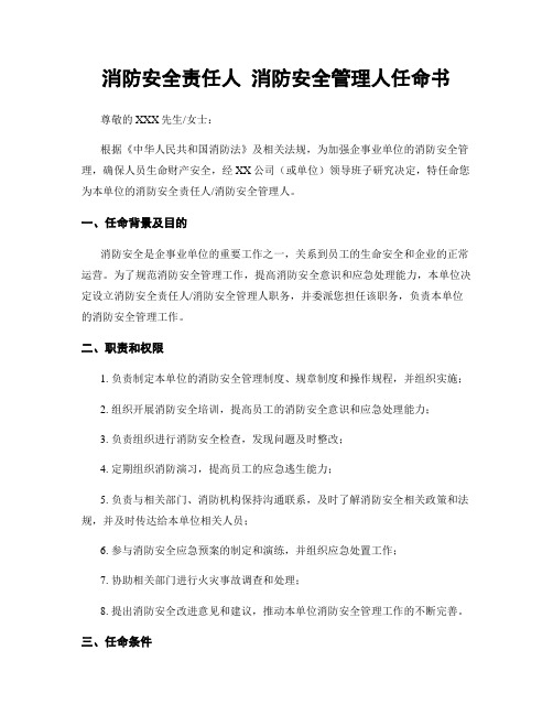 消防安全责任人 消防安全管理人任命书