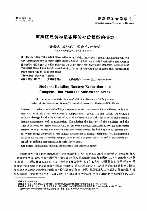 沉陷区建筑物损害评价补偿模型的研究