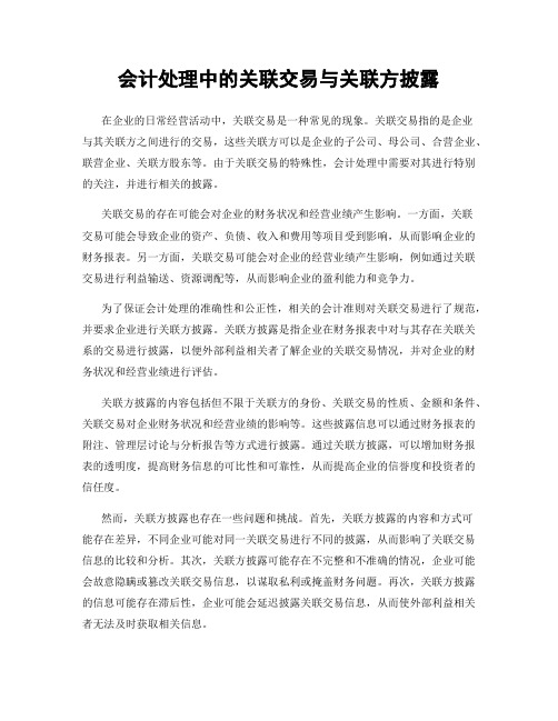 会计处理中的关联交易与关联方披露