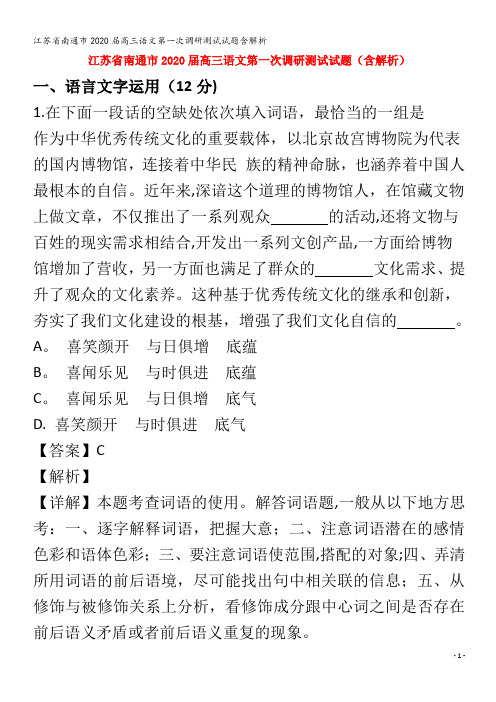 江苏省南通市2020届高三语文第一次调研测试试题含解析