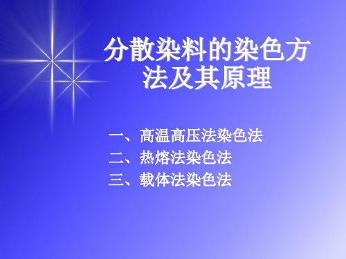 分散染料的染色方法及其原理