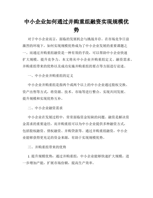 中小企业如何通过并购重组融资实现规模优势