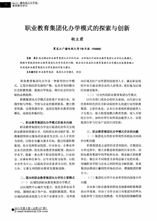 职业教育集团化办学模式的探索与创新