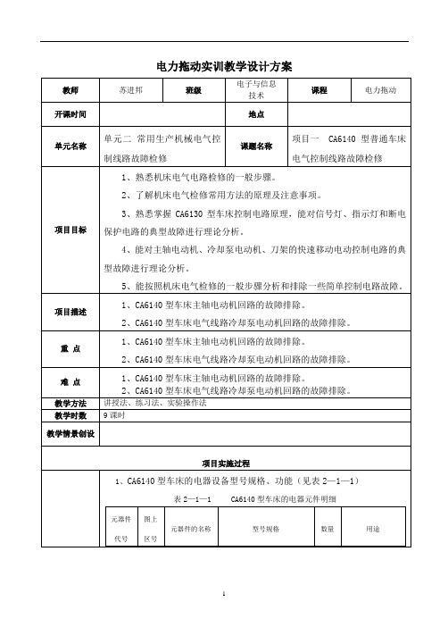 实训教案CA6140型普通车床电气控制线路故障检修