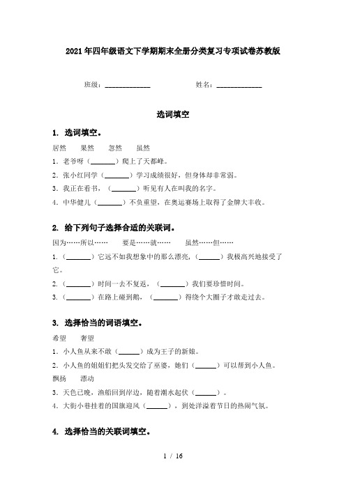 2021年四年级语文下学期期末全册分类复习专项试卷苏教版