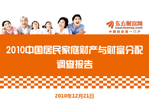 2010年家庭财产与财富分配调查报告