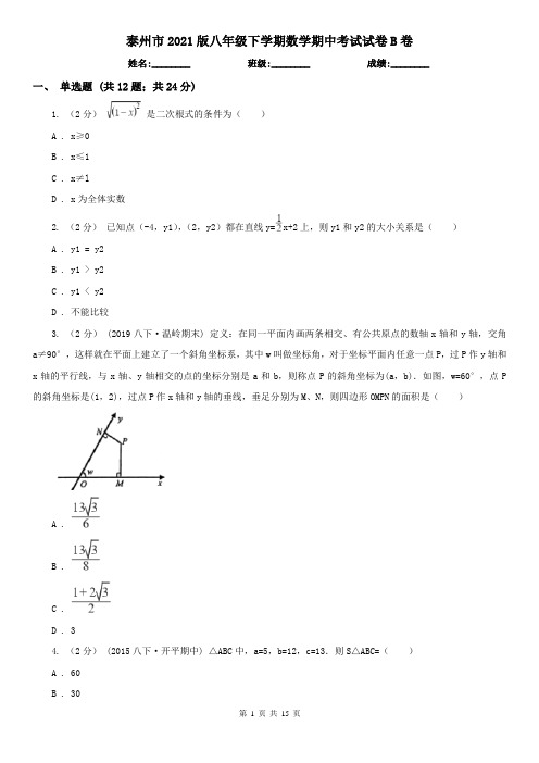 泰州市2021版八年级下学期数学期中考试试卷B卷(新版)