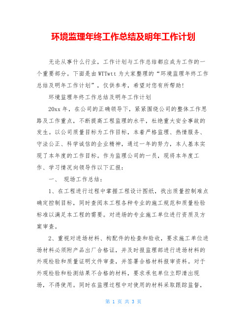 环境监理年终工作总结及明年工作计划