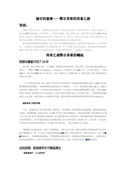 城市的崩溃——鄂尔多斯的悲喜之路