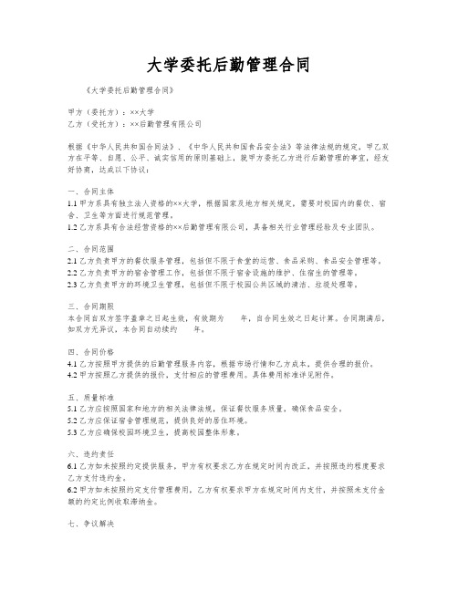 大学委托后勤管理合同