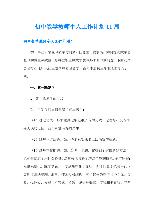 初中数学教师个人工作计划11篇