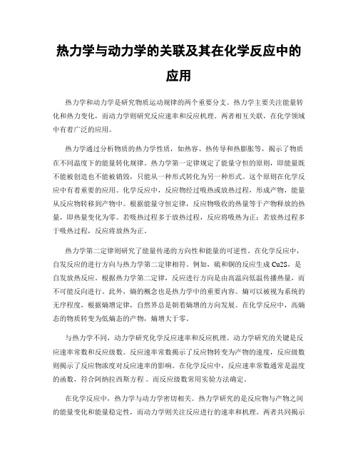 热力学与动力学的关联及其在化学反应中的应用