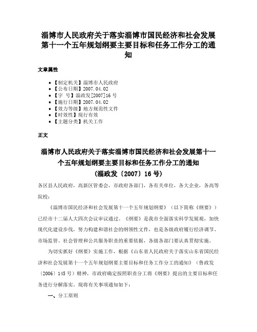 淄博市人民政府关于落实淄博市国民经济和社会发展第十一个五年规划纲要主要目标和任务工作分工的通知