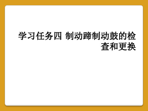 学习任务四 制动蹄制动鼓的检查和更换