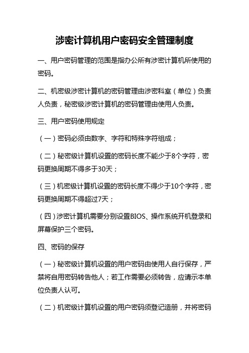 涉密计算机用户密码安全管理制度