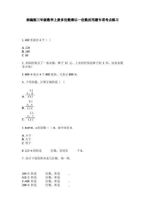 部编版三年级数学上册多位数乘以一位数应用题专项考点练习