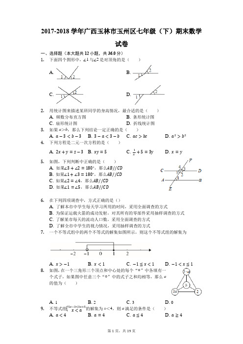 2017-2018学年广西玉林市玉州区七年级(下)期末数学试卷(解析版)