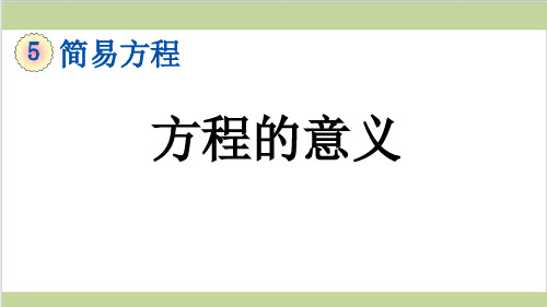 新人教版五年级上册数学(新插图)1 方程的意义 教学课件