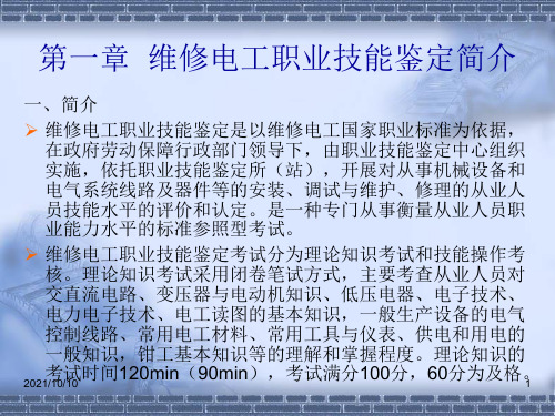 维修电工 国家职业技能鉴定指南(高级、技师、高级技师)-电子教案-第1章