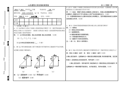 山东建筑大学混凝土答案A-混凝土2010
