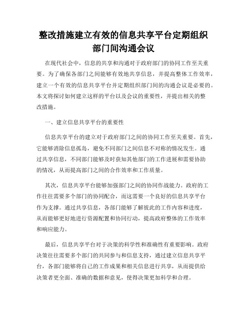 整改措施建立有效的信息共享平台定期组织部门间沟通会议