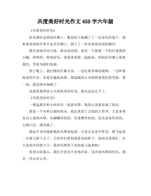 共度美好时光作文450字六年级