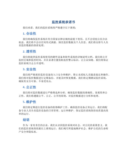 监控系统承诺书