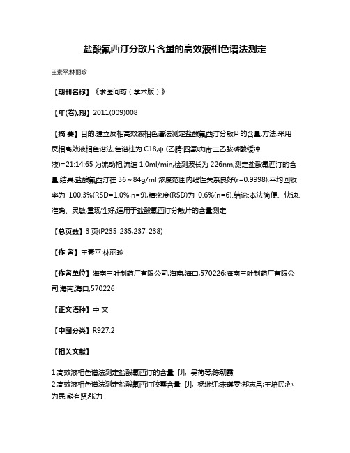 盐酸氟西汀分散片含量的高效液相色谱法测定