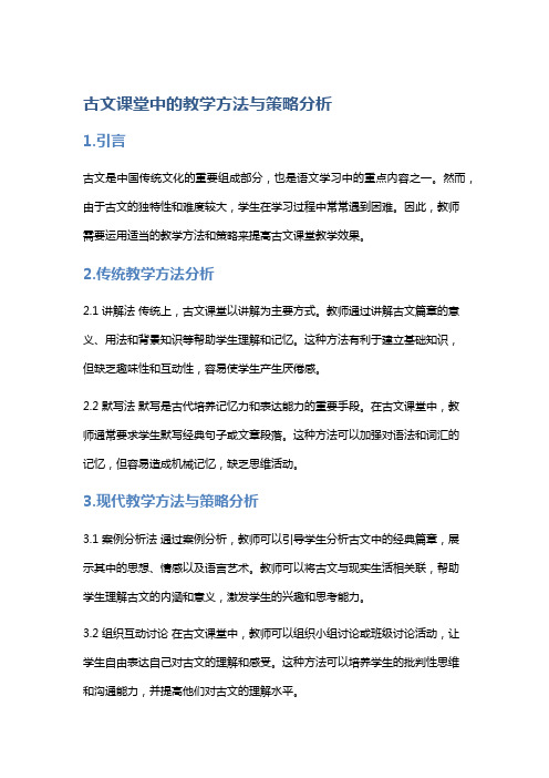 古文课堂中的教学方法与策略分析