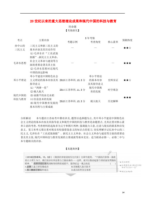 江苏专版2020版高考历史一轮总复习第六部分中国现代史专题二十四20世纪以来的重大思想理论成果和现代