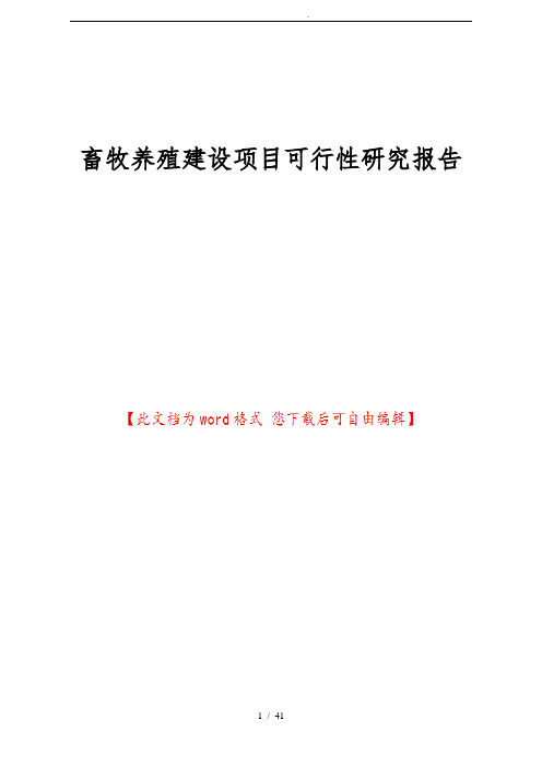 畜牧养殖建设项目可行性实施报告