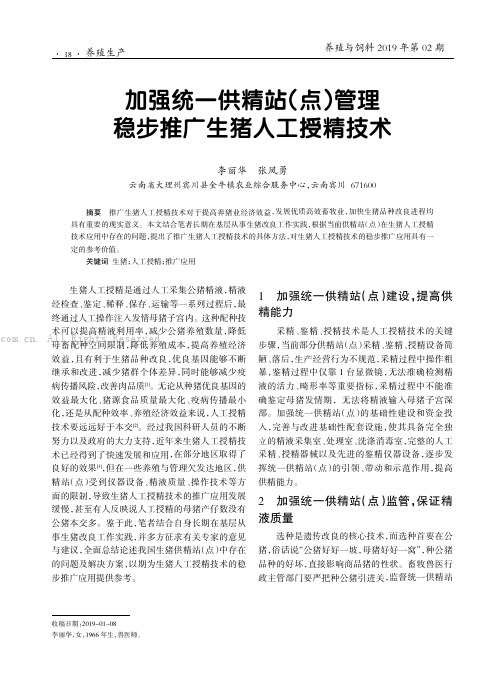 加强统一供精站点管理稳步推广生猪人工授精技术